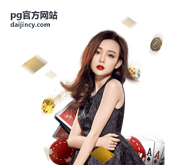 PG官方网站 产品服务目录与开通指引