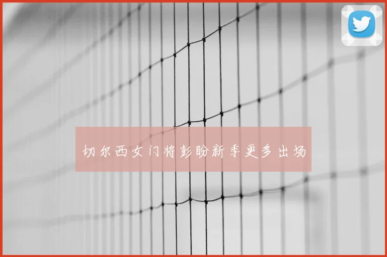 切尔西女门将彭盼新季更多出场