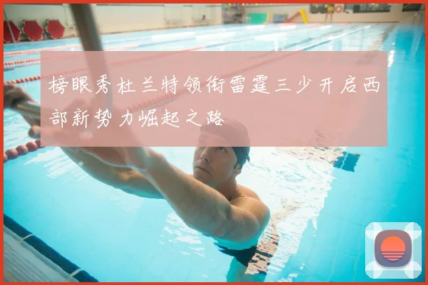 榜眼秀杜兰特领衔雷霆三少开启西部新势力崛起之路