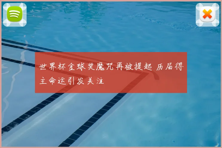 世界杯金球奖魔咒再被提起 历届得主命运引发关注