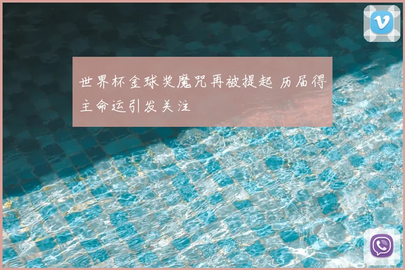 世界杯金球奖魔咒再被提起 历届得主命运引发关注