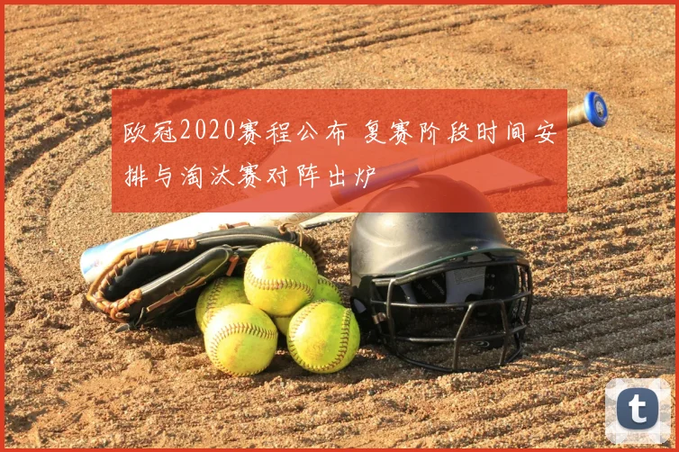 欧冠2020赛程公布 复赛阶段时间安排与淘汰赛对阵出炉