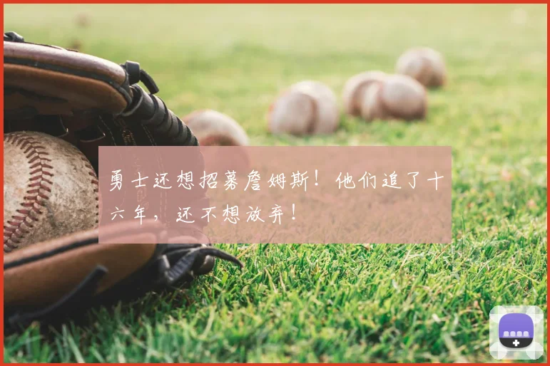 勇士还想招募詹姆斯!他们追了十六年,还不想放弃!