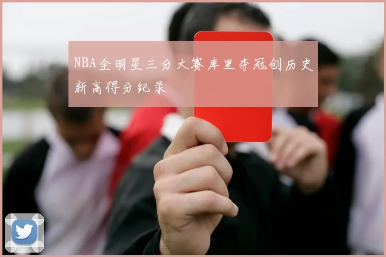 NBA全明星三分大赛库里夺冠创历史新高得分纪录