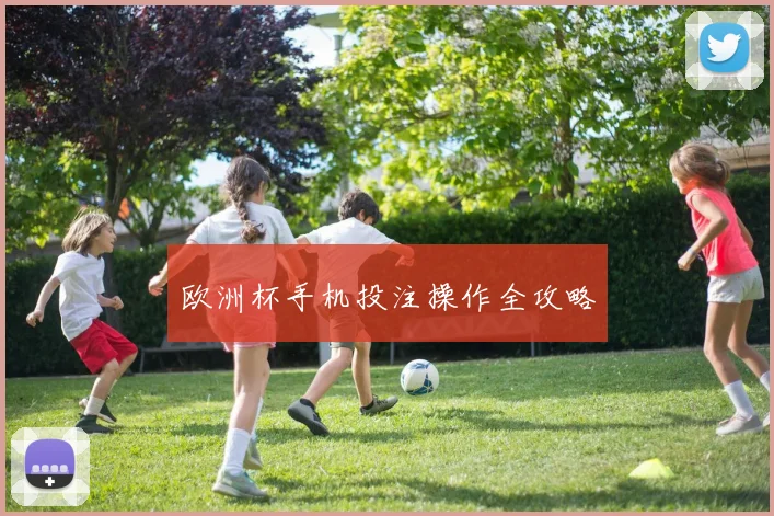欧洲杯手机投注操作全攻略