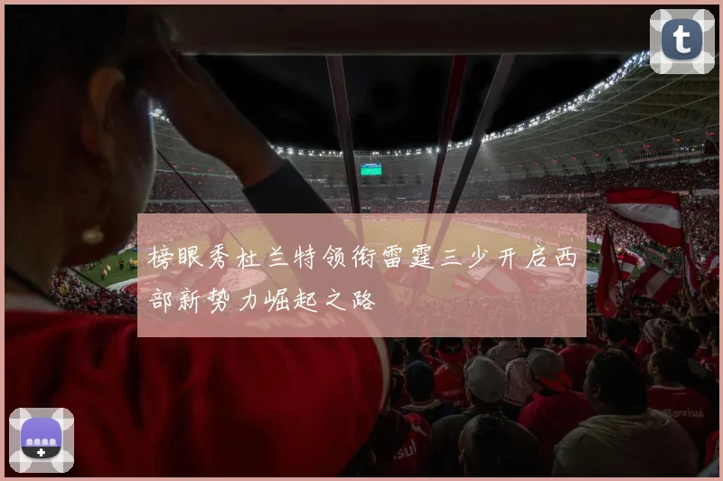 榜眼秀杜兰特领衔雷霆三少开启西部新势力崛起之路