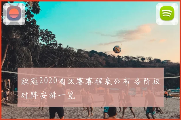 欧冠2020淘汰赛赛程表公布 各阶段对阵安排一览