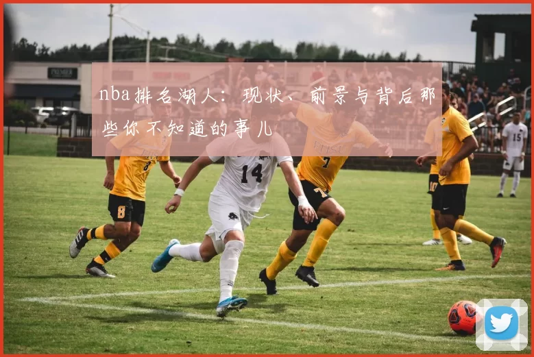 nba排名湖人:现状、前景与背后那些你不知道的事儿