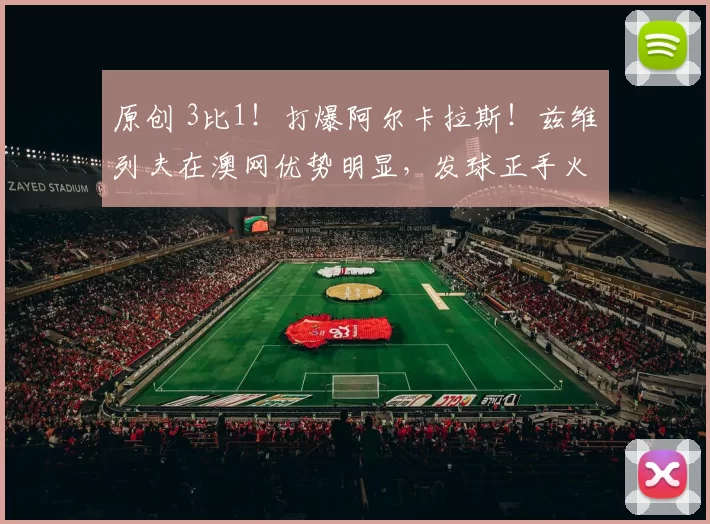 原创 3比1！打爆阿尔卡拉斯！兹维列夫在澳网优势明显，发球正手火力强