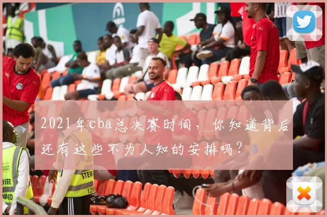 2021年cba总决赛时间，你知道背后还有这些不为人知的安排吗？