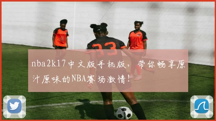 nba2k17中文版手机版,带你畅享原汁原味的NBA赛场激情!