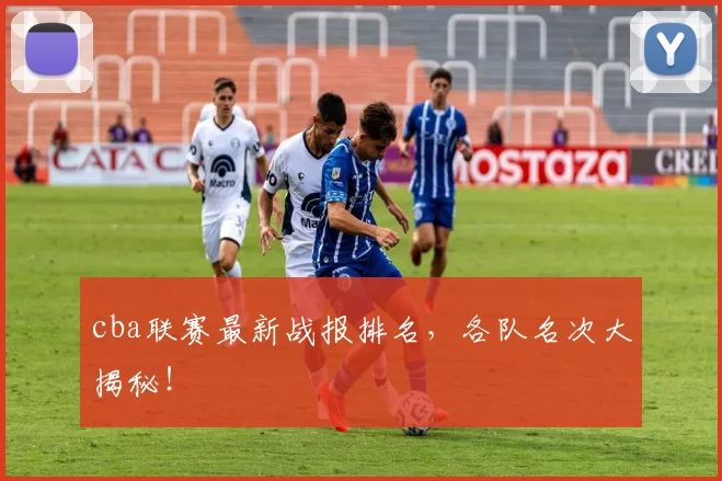 cba联赛最新战报排名，各队名次大揭秘！